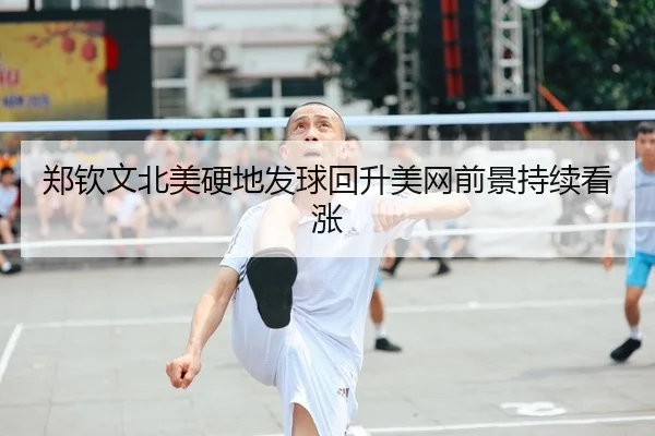郑钦文北美硬地发球回升美网前景持续看涨