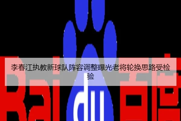 李春江执教新球队阵容调整曝光老将轮换思路受检验